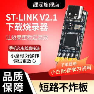 绿深STLINK V21下载器烧录器串口调试器TYPE-C口兼容性强可编程V2
