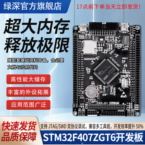STM32F407ZGT6开发板M4内核绿深