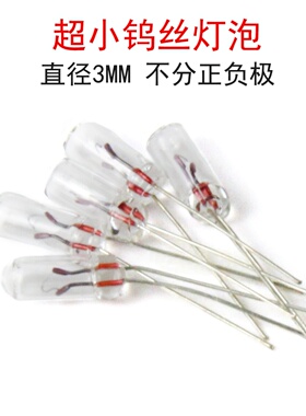 超小钨丝灯泡3V/6V/12V暖白色黄光AC交流白炽灯无极性3MM米灯珠