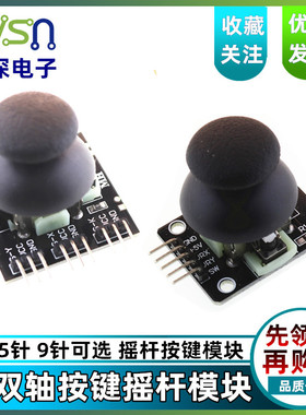 双轴按键摇杆 PS2游戏摇杆控制杆传感器 JoyStick电子积木