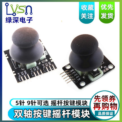 双轴按键摇杆 PS2游戏摇杆控制杆传感器 JoyStick电子积木
