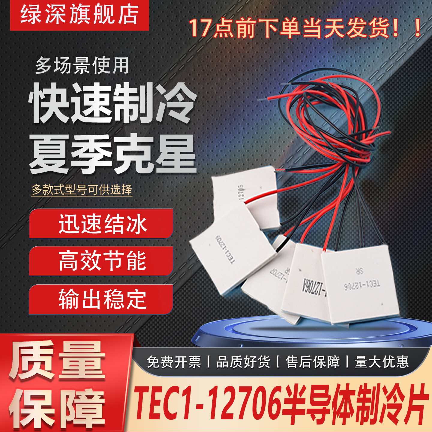 半导体材质强效制冷器模块12V