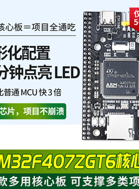 STM32F407ZGT6最小系统板嵌入式学习开发板核心板低功耗图形化配