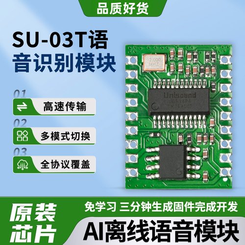 SU-03T智能语音识别模块厂家直销