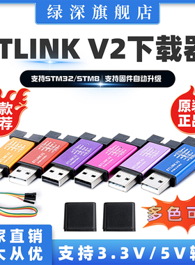 绿深STLINK V2下载器MINI编程器STLINK/V2烧录器STM8 STM32仿真器