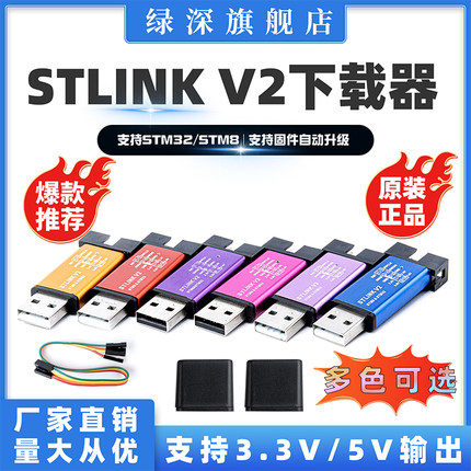 绿深STLINK V2下载器MINI编程器STLINK/V2烧录器STM8 STM32仿真器