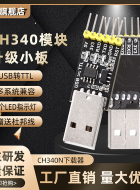 CH340N模块 USB转TTL下载器 串口小板CH340串口下载程序 刷机小板