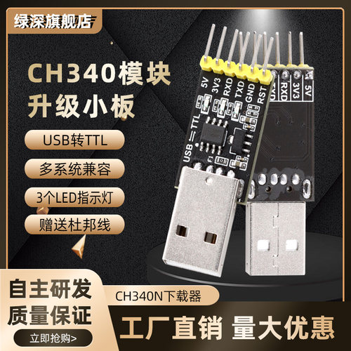绿深CH340N模块USB转TTL下载器