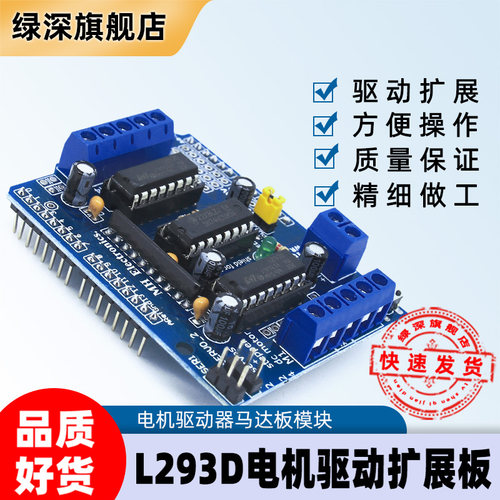 电机驱动扩展板L293D驱动模块