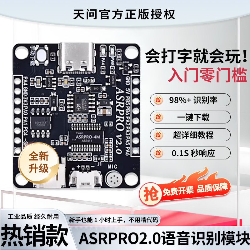 ASRPRO离线语音识别模块串口图片