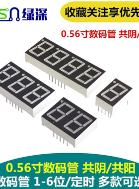 绿深 0.56英寸数码管共阴/阳红色1/2/3/4/5/6位一/二/三/四位一体