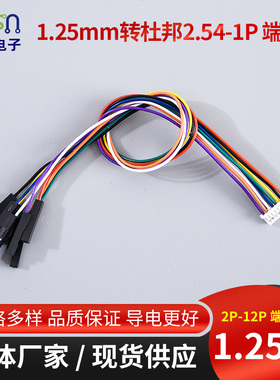 1.25mm转杜邦2.54mm-1P线双头连接线 2P3P4P5P6P8P转接端子线20cm