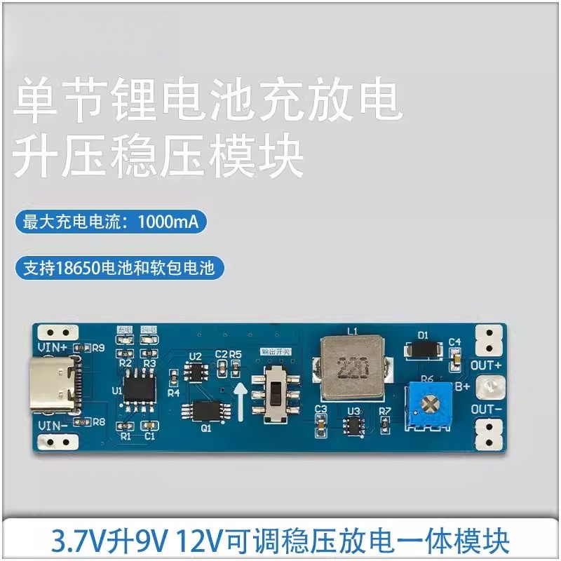 单节锂电池充放一体升压稳压模块