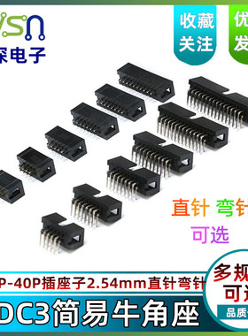 DC3简易牛角座6/8/10/14/16/20/26/34/40P插座子2.54mm直针弯针