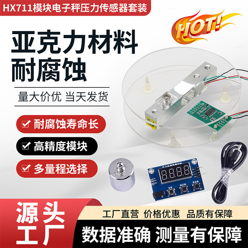 HX711称重板压力传感器实验套件