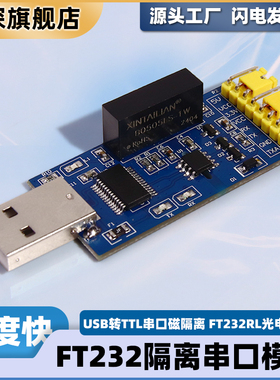 ft232隔离串口模块usb转ttl USB转串口 磁隔离 FT232rl光电隔离