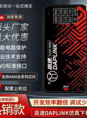 高速DAPLINK仿真下载器USB虚拟串口烧录器上位机代替JLINK/STLINK