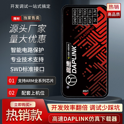 升级款|高速DAPLINK仿真下载器