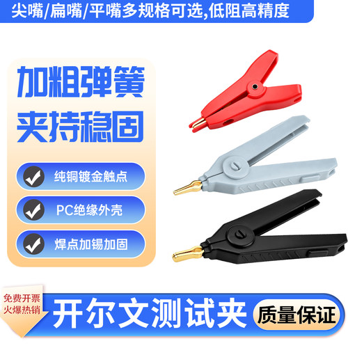 鳄鱼夹尖嘴扁嘴开尔文测试夹