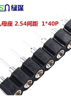 圆孔母座 2.54间距 排母 1*40 1X40P 直针 环保孔排针母座