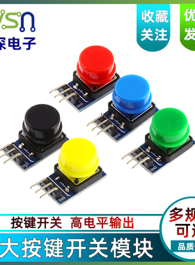 新款蓝板 电子积木 大按键模块按钮模块五色套装rduino高电平