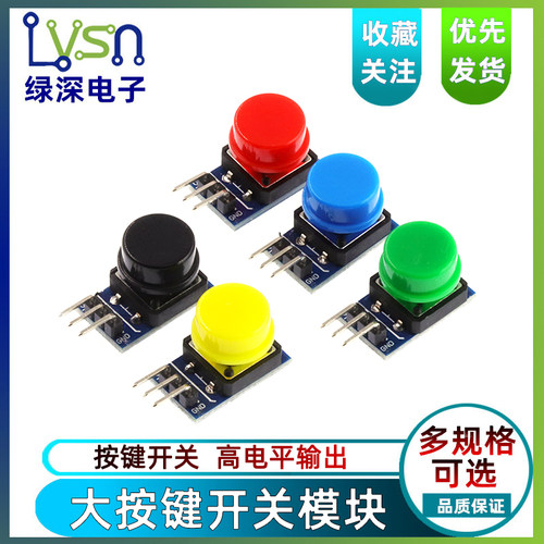 按键模块电子积木蓝好用