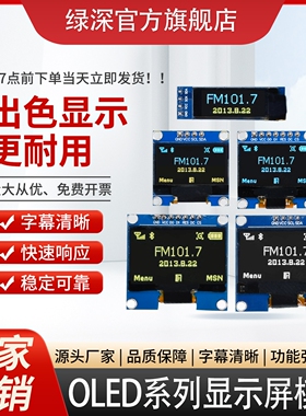 绿深OLED显示屏模块oled0964/7针接口IIC0.96寸屏幕液晶屏高帧率