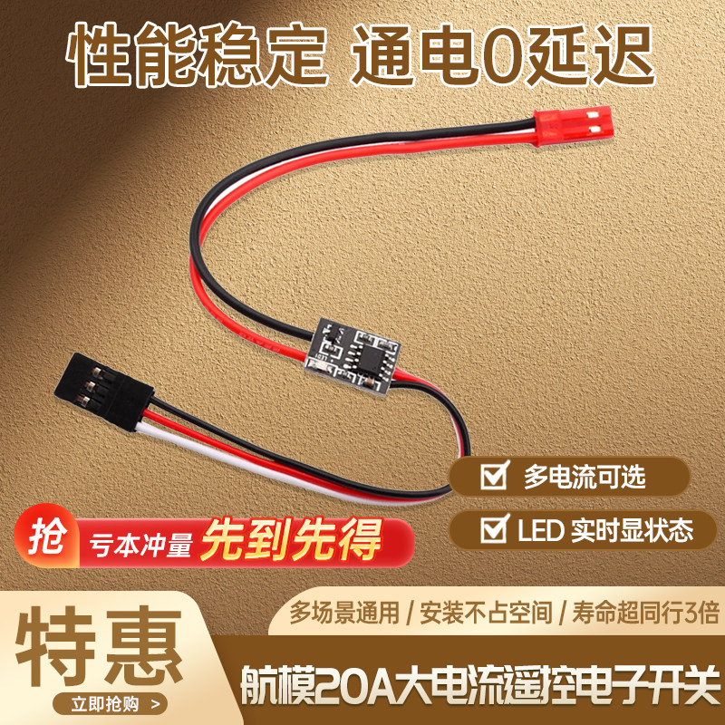 航模20A大电流遥控电子开关PWM体积小重量轻20A电流开机关机模块