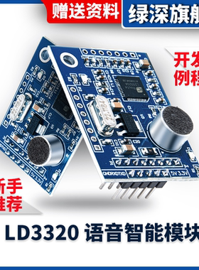 绿深 LD3320语音识别模块 STM32/51单片机 语音识别控制家电设计