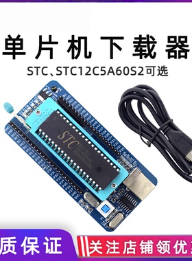 绿深 STC89C51/52 STC12C5A60S 单片机的系统核心板下载器/烧录器