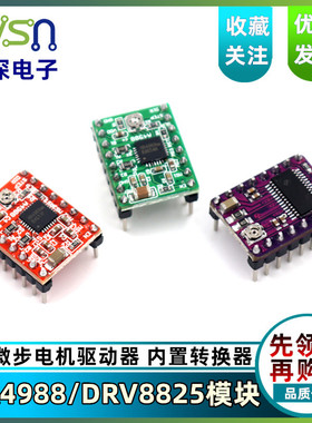 步进电机驱动器 A4988/DRV8825 3d打印机  雕刻机打印机配件