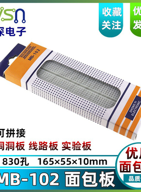 MB-102 优质面包板 线路板 实验板 万能板 830孔 165×55×10mm