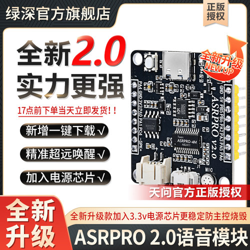 天问授权ASRPRO2.0语音识别模块
