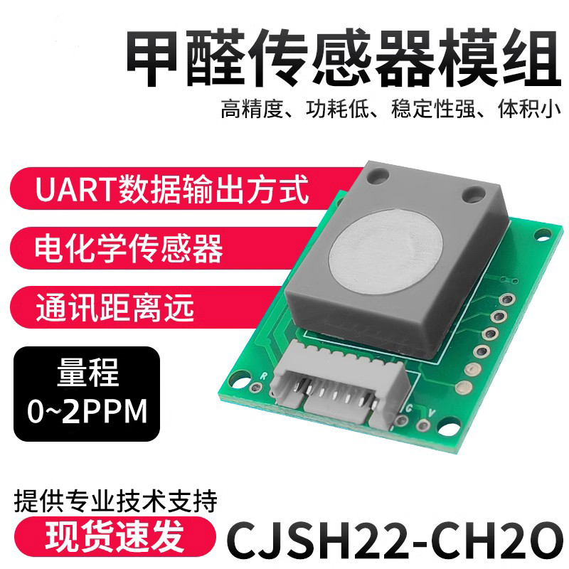 甲醛传感器甲醛模组模块CJSH22-CH2O小尺寸检测仪低功耗高精度VOC 电子元器件市场 传感器 原图主图