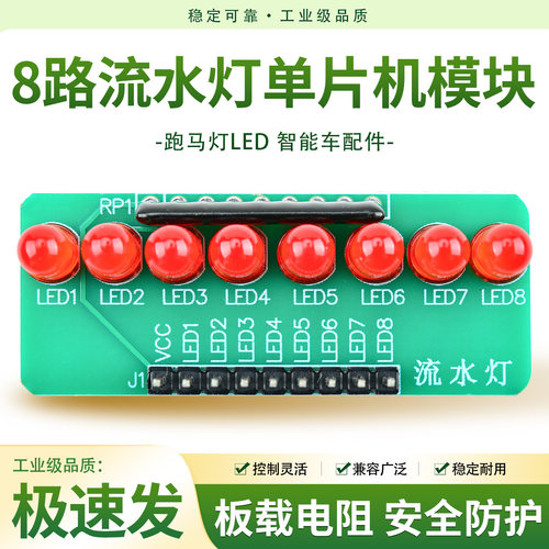 【厂家直销】8路流水灯LED模块