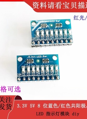 绿深原装LED指示灯模块3.3V/5V蓝色/红色8位共阳极共阴极可DIY