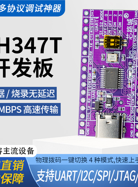 CH347T开发板高速USB转UART/I2C/SPI/JTAG/GPIO多协议调试烧录器
