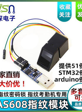 AS608指纹模块 光学指纹识别 有51/STM32/rduino例程 指纹锁考勤