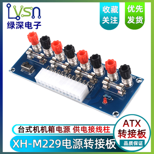 机机箱电源ATX转接板取电板引出模块供电输出接线柱 台式 M229