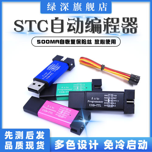 绿深stc冷启动全隔离编程器