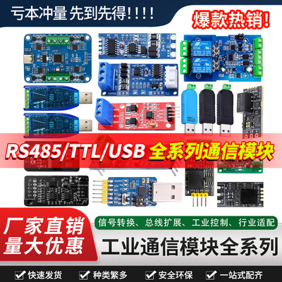 【工厂价】RS485全系列通讯模块