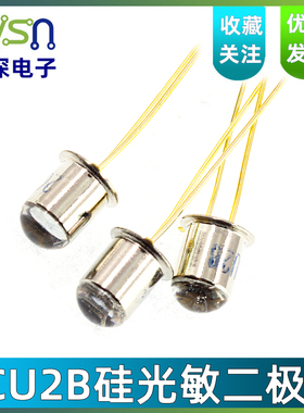 2CU2B硅光敏二极管 硅光敏接收管 光控电路 晶体管880nm 金属封装