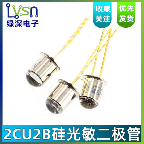 2CU2B硅光敏二极管 硅光敏接收管 光控电路 晶体管880nm 金属封装