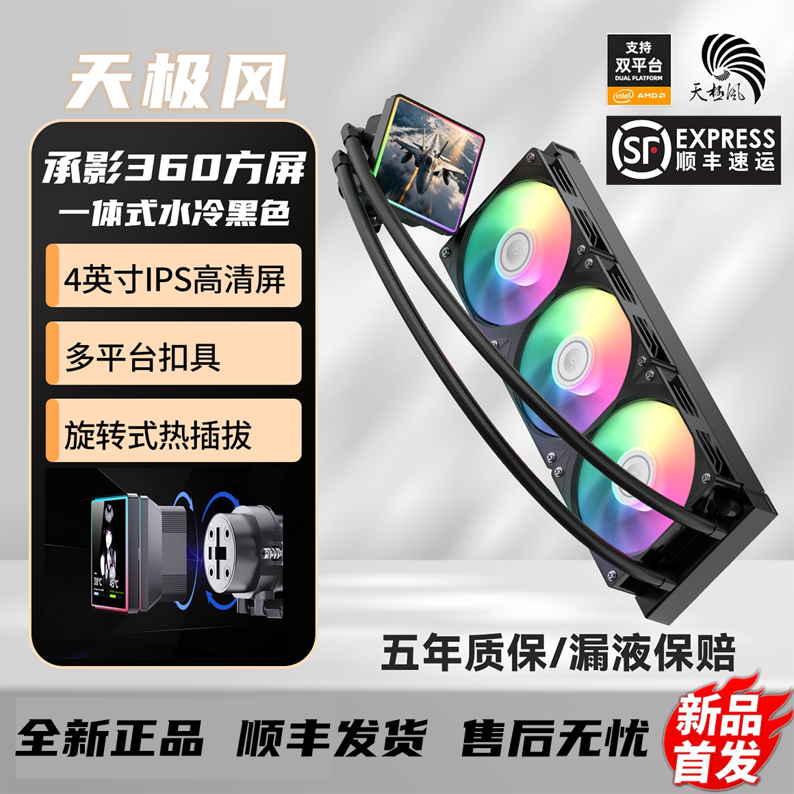 天极风 承影360方屏CPU一体式4英寸带屏显水冷ARGB风扇多平台扣具