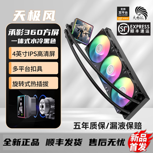 天极风承影360一体式水冷散热器