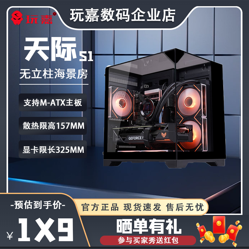 玩嘉天际S1 mini海景房MATX紧凑型简约钢化侧透台式机水冷机箱