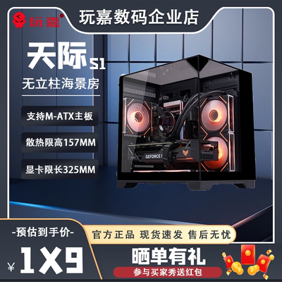 玩嘉天际S1mini海景房电脑机箱