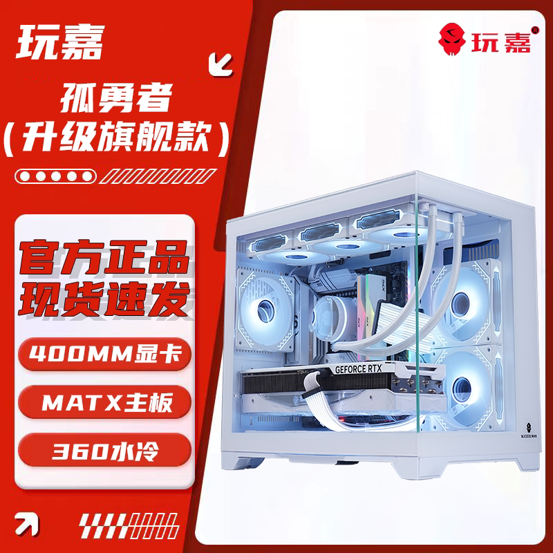 玩嘉 孤勇者matx电脑机箱360水冷海景房机箱纯白长显卡侧透主机箱