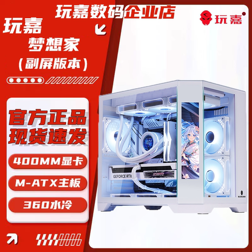 玩嘉梦想家电脑机箱台式机