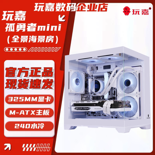 玩嘉孤勇者mini海景房电脑机箱